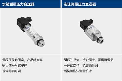 盾構(gòu)機壓力變送器 | 水箱測量壓力變送器 | 泡沫測量壓力變送器器 | 泥漿測量壓力變送器 | 油脂測量 | 泥漿測量電磁流量計 | 泡沫系統(tǒng)測量電磁流量計 | 氣體質(zhì)量流量計 | 溫度變送器 | 泥漿測量溫度變送器等