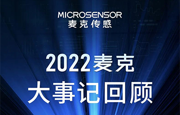 企業(yè)動(dòng)態(tài)丨梳理、總結(jié)、展望，麥克傳感2022年度事件回顧