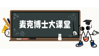 麥克博士開課 | 不同類型的流量計是如何工作？他們各自的優(yōu)勢是什么？