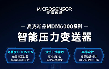 新品發(fā)布 | 流程工業(yè)MDM6000型智能壓力變送器，適用于石油化工、食品醫(yī)藥等行業(yè)