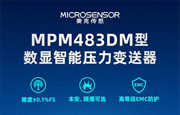 新品發(fā)布丨MPM483DM型數(shù)顯智能壓力變送器，適用于石油化工、燃?xì)獾刃袠I(yè)