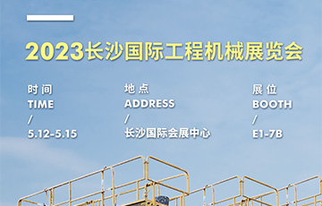 展會動態(tài) | 麥克傳感邀您共赴2023長沙國際工程機械展覽會