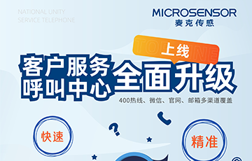 企業(yè)動態(tài)丨麥克傳感400熱線轉(zhuǎn)型升級，重新定義客戶支持