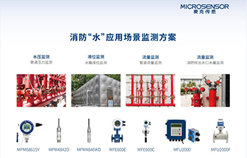 麥克傳感閃耀2024北京消防展覽會，助力智慧消防科技創(chuàng)新與發(fā)展