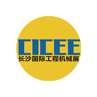 長沙國際工程機械展覽會（CICEE）