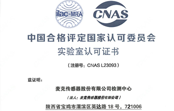 權(quán)威機構(gòu)“蓋章”，麥克傳感獲得CNAS認證！